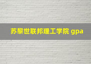 苏黎世联邦理工学院 gpa